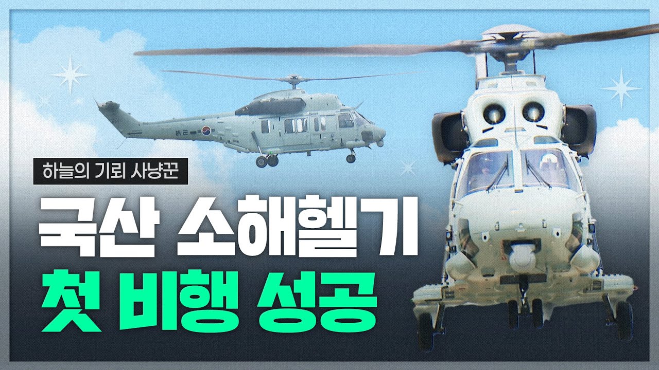 하늘 위 기뢰 사냥꾼 등장! 국산 소해헬기 첫 비행 성공