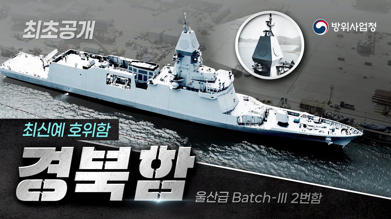 ‘움직이는 요새’ 경북함 최초 공개! 해군의 새 전력 탄생기~