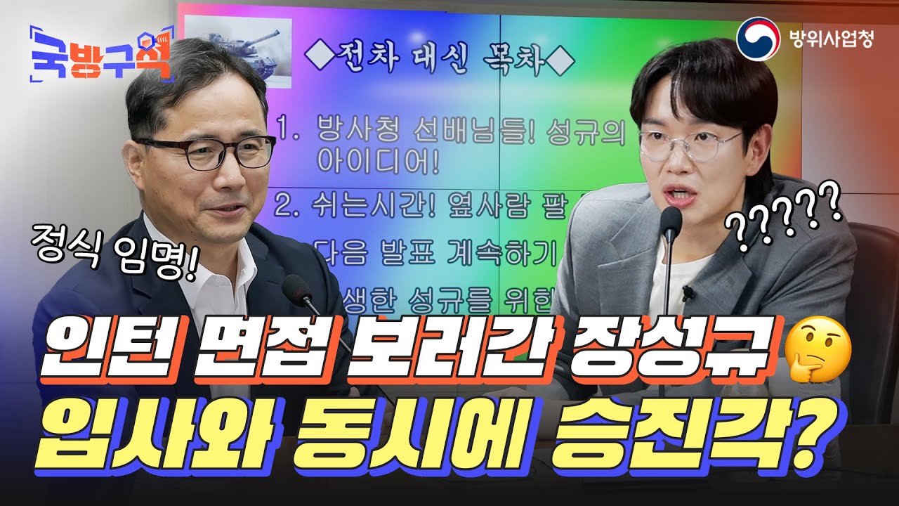 [국방구석 1화] 장성규, 방위사업청 인턴 됐습니다ㅋㅋ 그런데.. 입사와 동시에 퇴사 마렵다고?!
