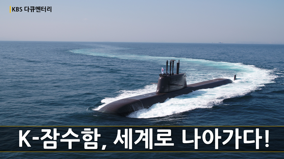 [KBS] K-잠수함, 세계로 나아가다!