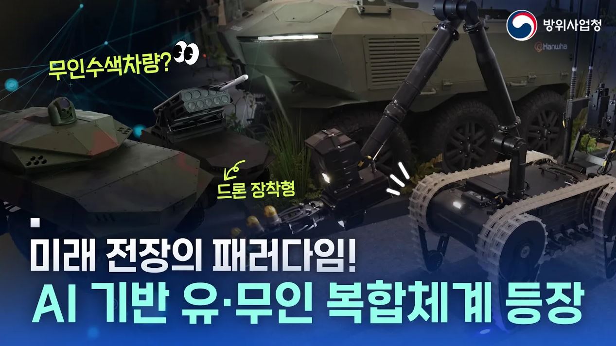 게임체인저 등장! AI 유·무인 복합체계 바로보기