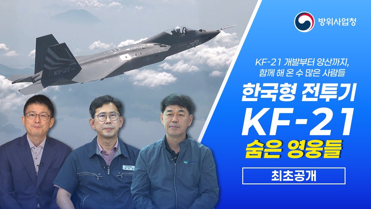 AESA레이다, KF-21 코팅, 가상 시뮬레이터까지~! 지금까지 공개된 적 없는 KF-21 개발의 숨은 영웅들!
