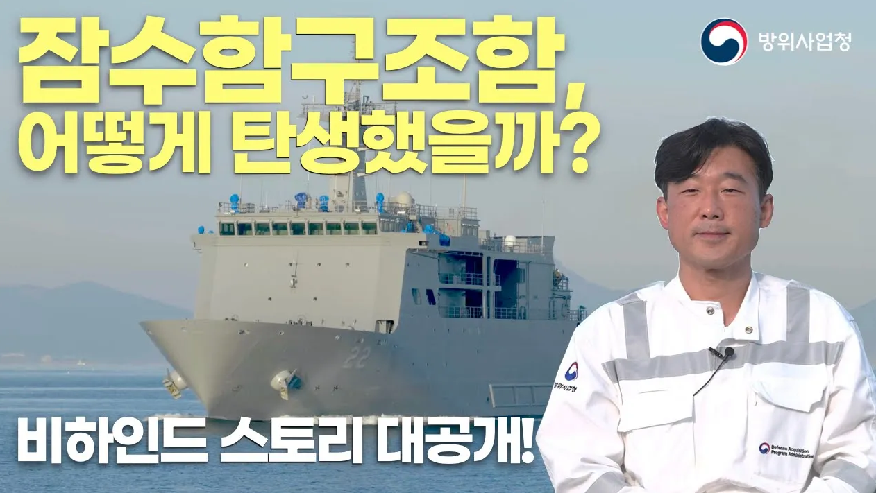 조난 잠수함 승조원을 구조하는, 잠수함구조함 '강화도함'의 탄생 비화!