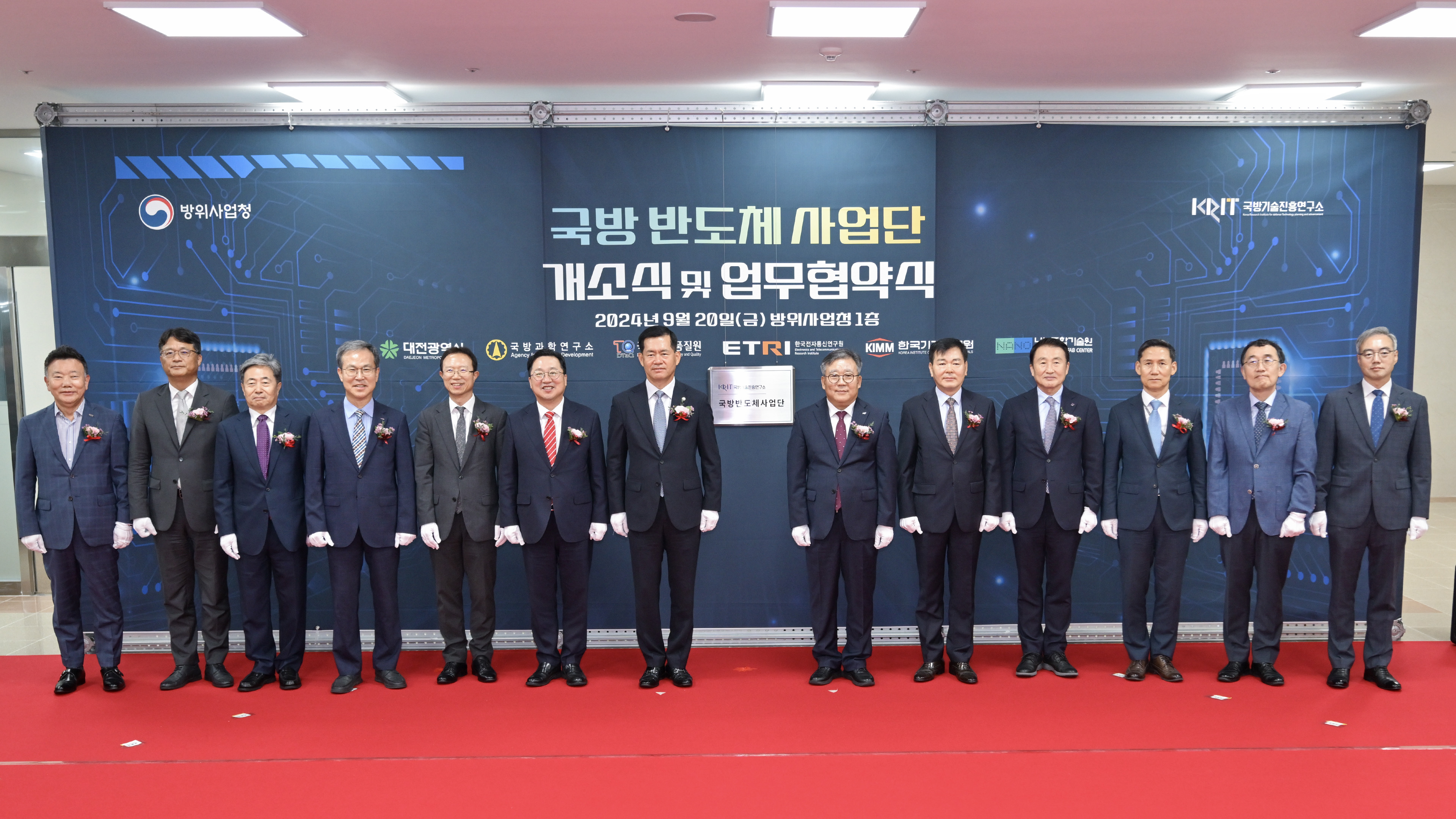 2024-09-20 국방반도체사업단 개소식