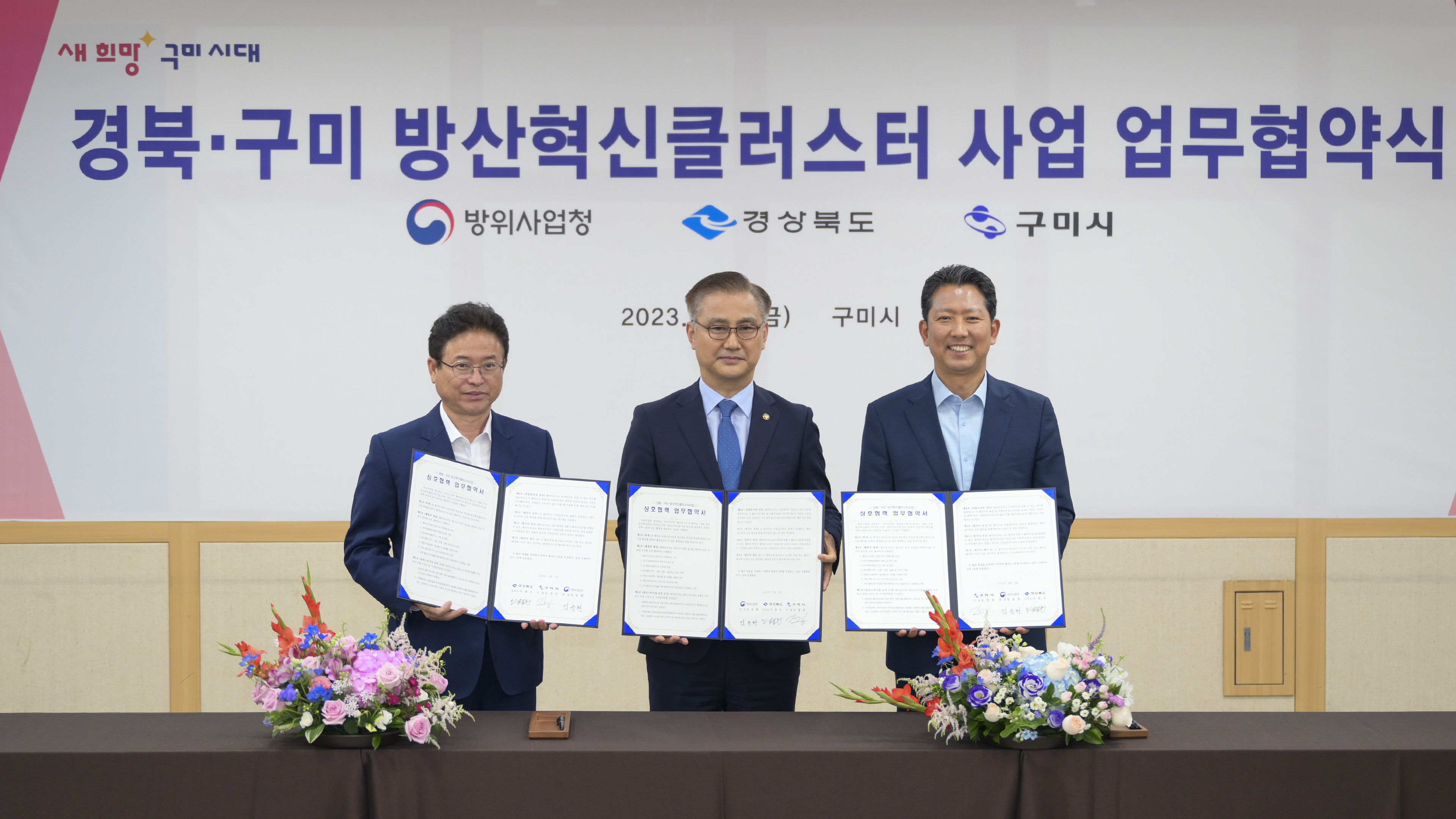 2023-06-02 경북/구미 방산혁신클러스터 사업 업무 협약식