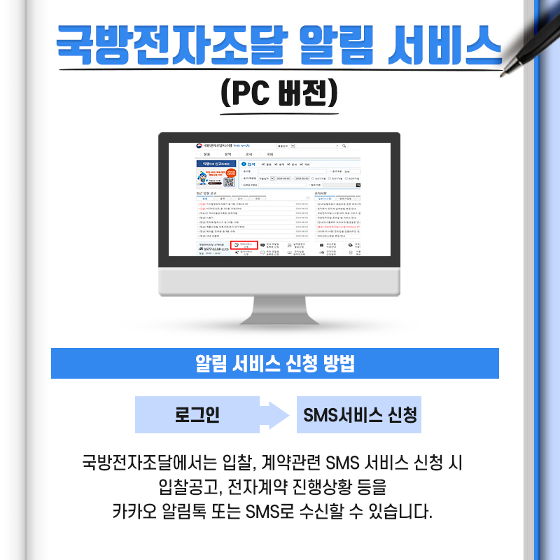 국방전자조달에서는입찰계약관련에스엠에스서비스신청시입찰공고전자계약진행상활등을카카오알림톡또는에스엠에스로수신할수있습니다