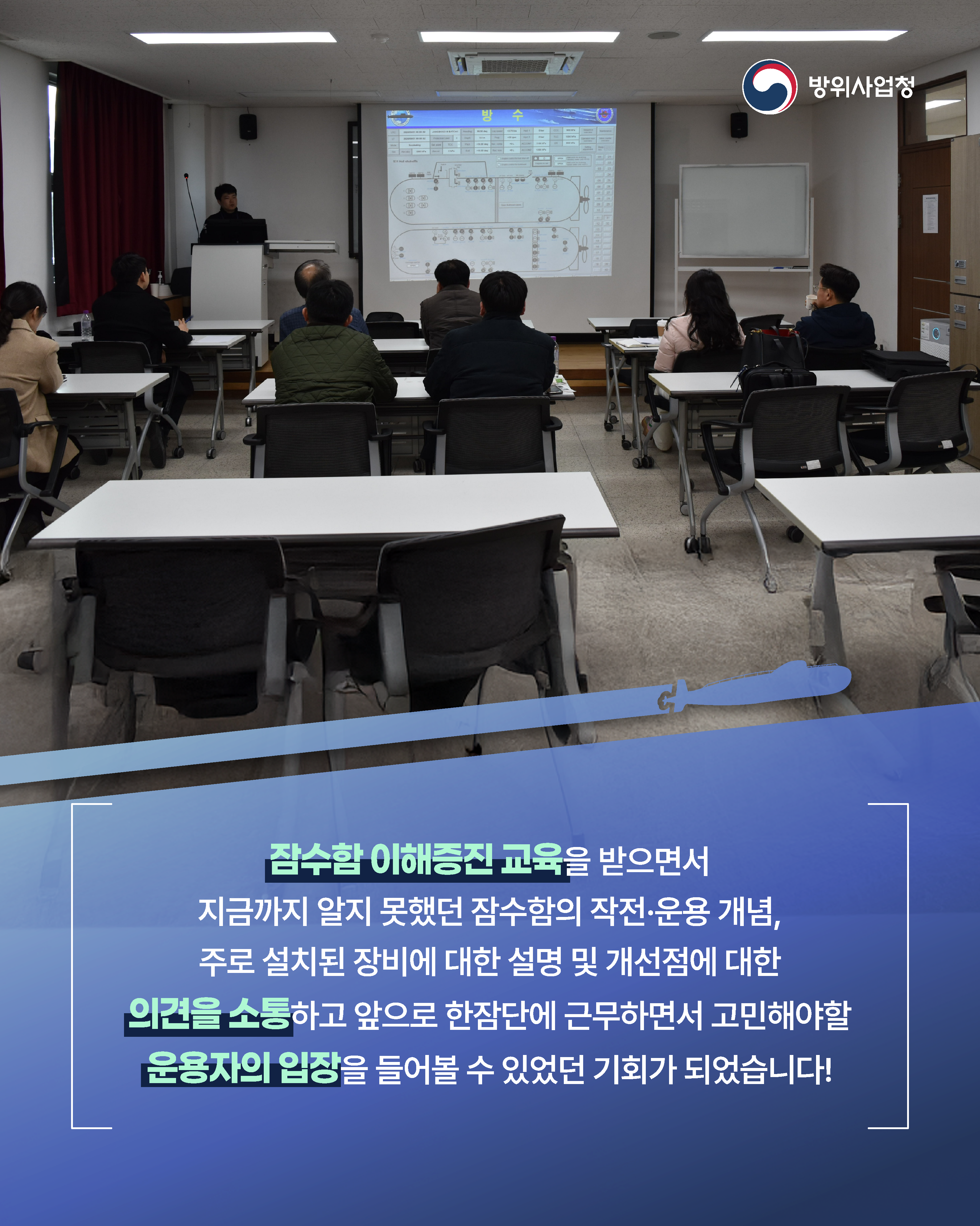 방사청_잠수함 이해증진11