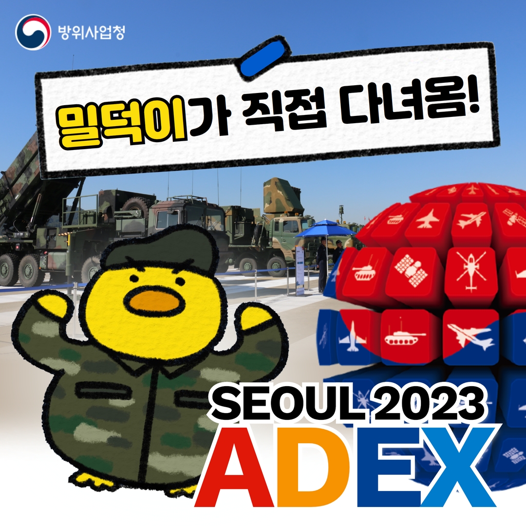서울  ADEX  2023 밀덕이가 직접 다녀왔덕!