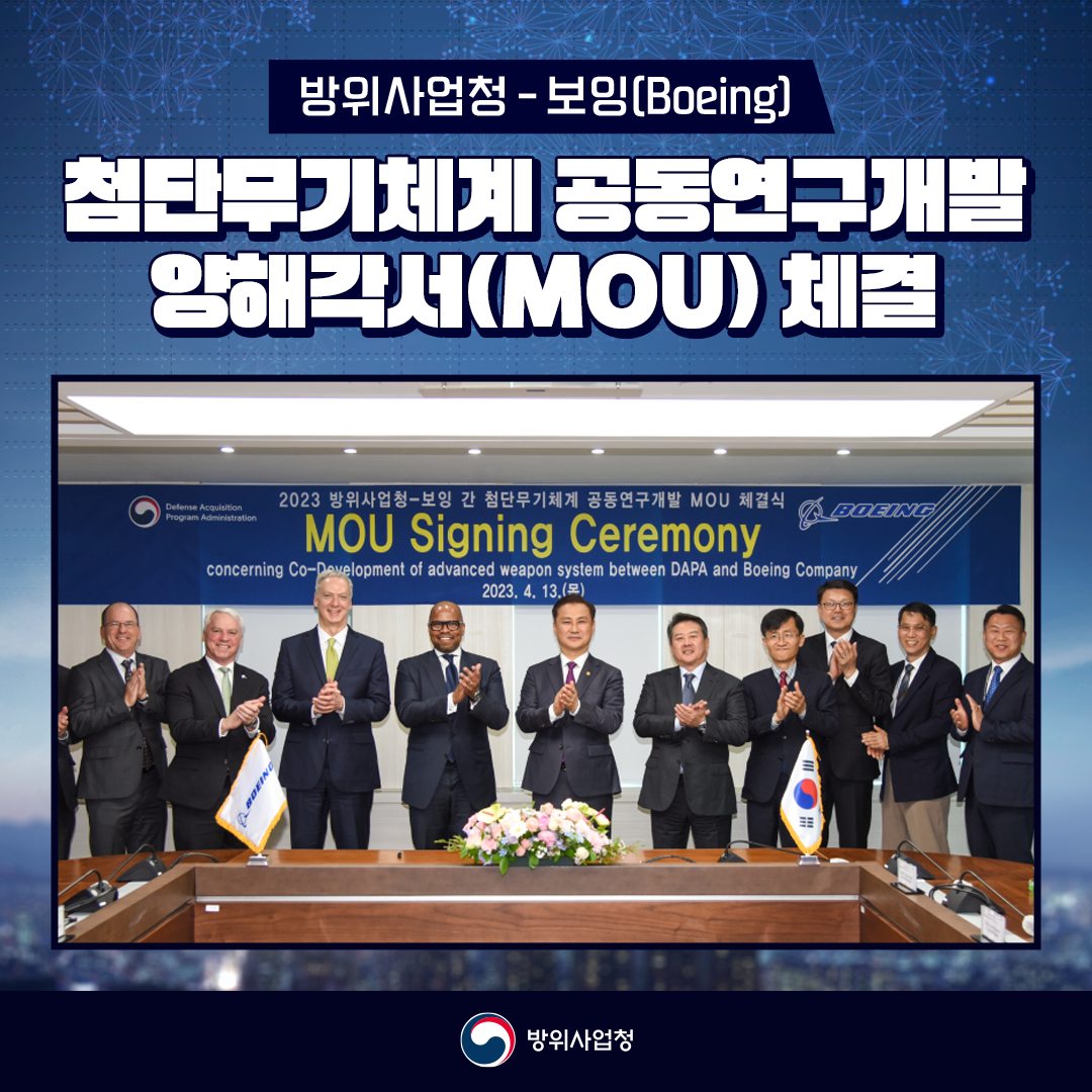 방사청_카드뉴스_보잉mou0_20230413
