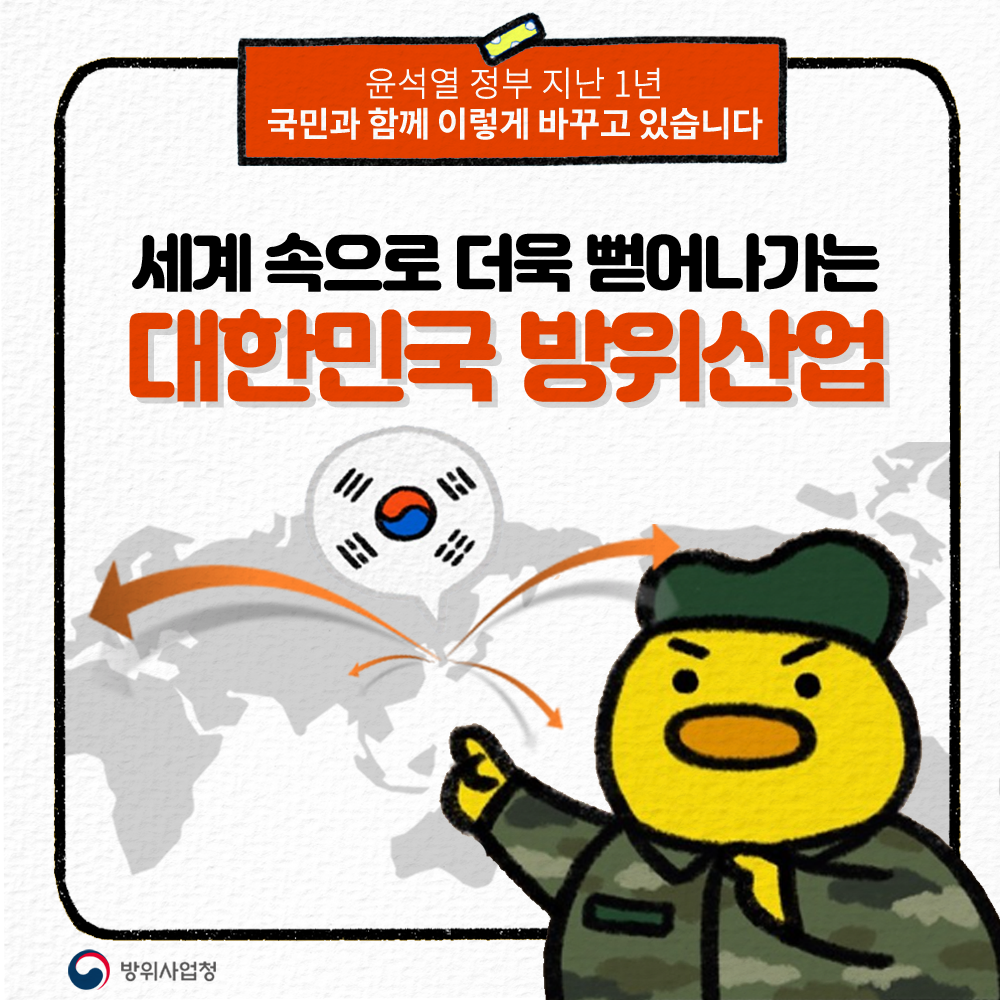 정부출범 1년, 세계 속으로 더욱 뻗어나가는 대한민국 방위산업