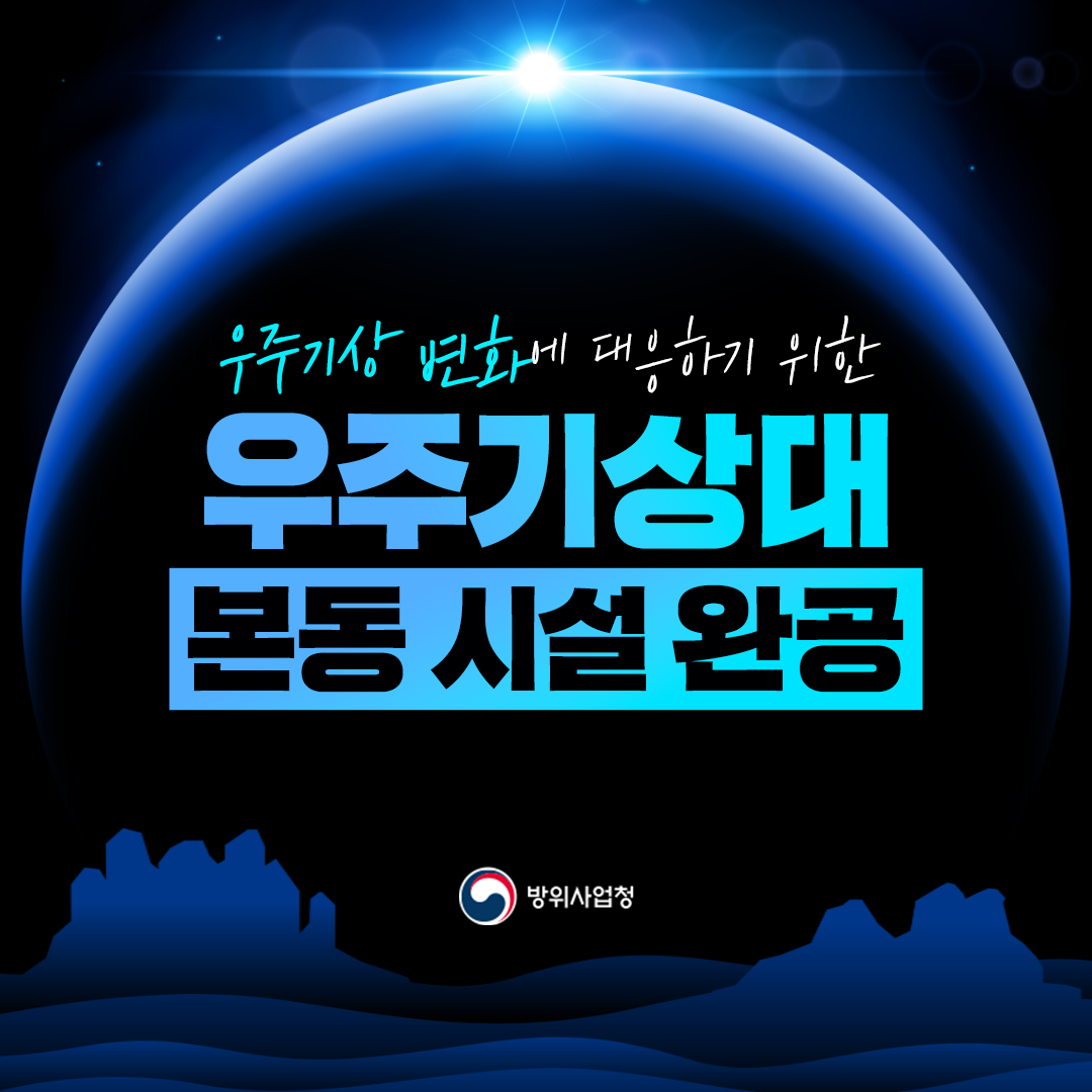 우주기상 변화에 대응하기 위한 우주기상대 본동 시설 완공