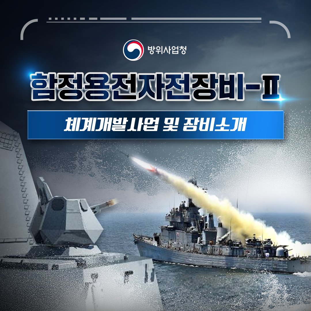 함정용전자전장비-Ⅱ 체계개발사업 및 장비소개