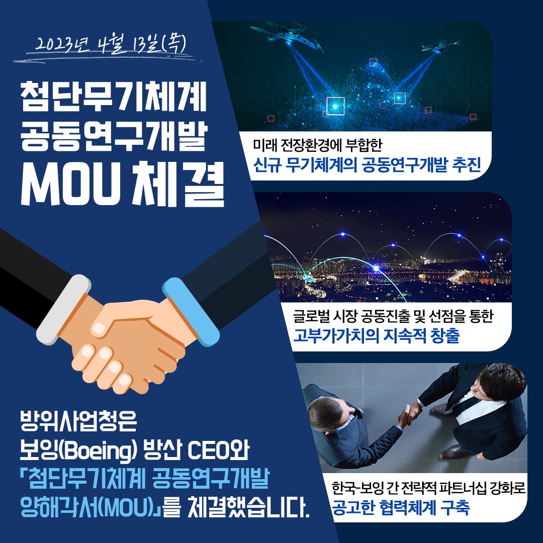 방사청_카드뉴스_보잉mou1_20230413