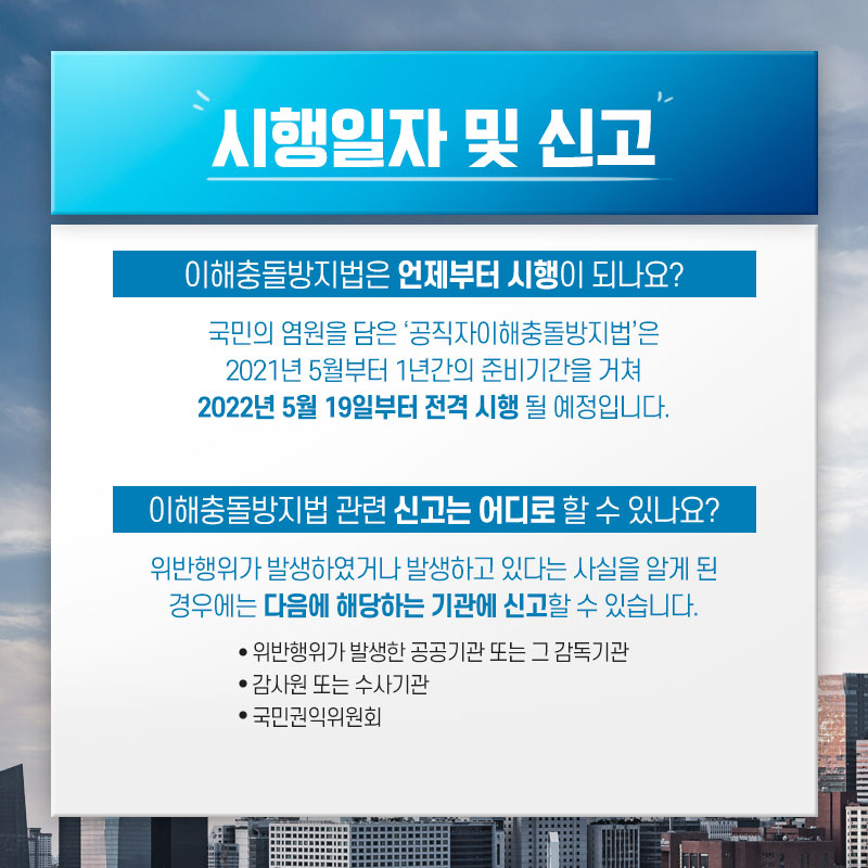 이해충돌방지법은이천이십이년오월십구일부터전격시행될예정입니다위반행위가발생하였거나발생하고있다는사실을알게된경우에는국민권익위원회등에신고할수있습니다(5)
