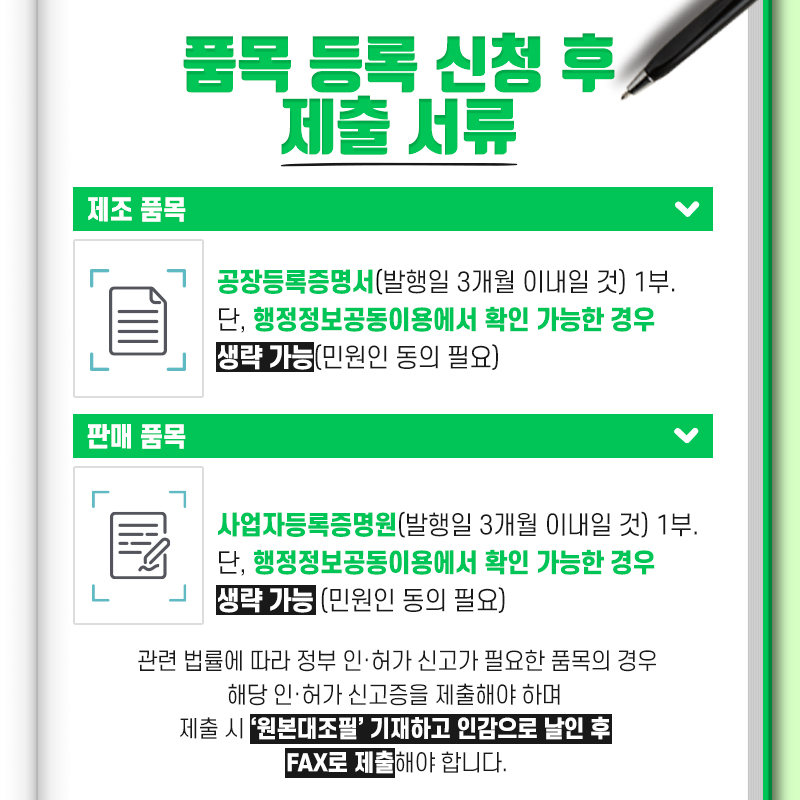 관련법률에따라정부인허가신고가필요한품목의경우해당인허가신고증을제출해야하며제출시원본대조필기재하고인감으로날인후팩스로제출해야합니다