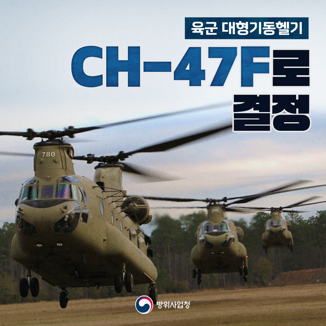 육군 대형기동헬기 CH-47F로 결정