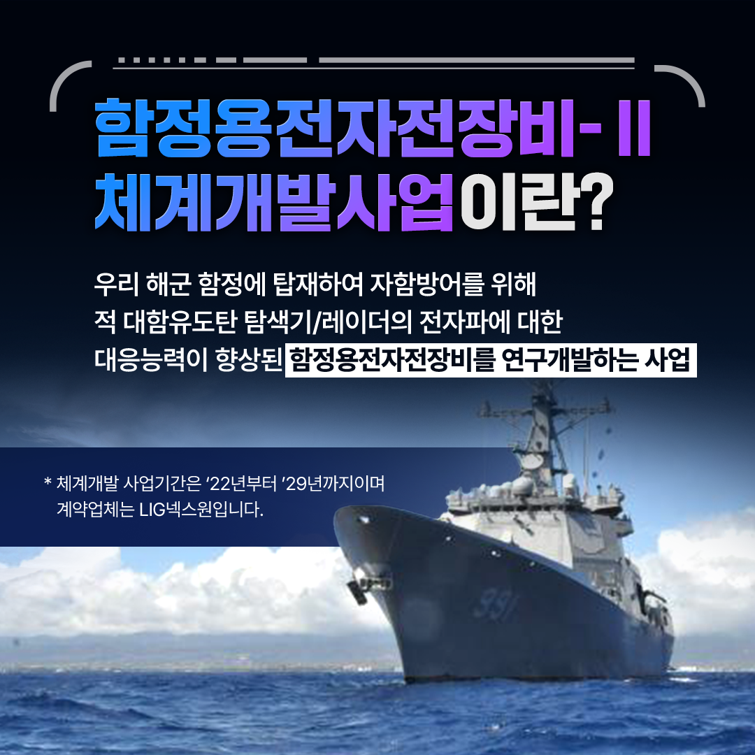방사청_카드뉴스1_함정용전자전장비2_20230831