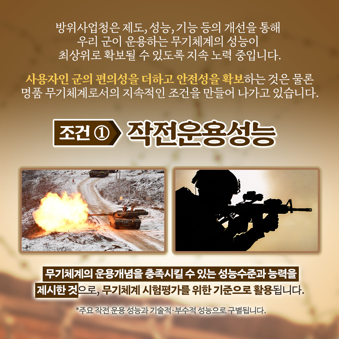02_방위사업청_카드뉴스_명품무기체계조건