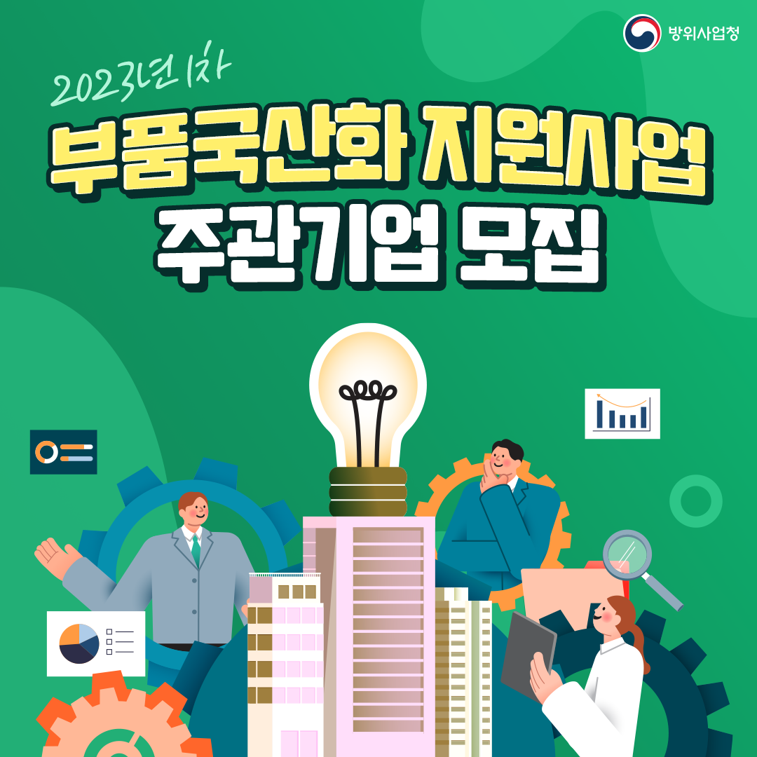 01_방위청_카드뉴스_부품국산화_20230330