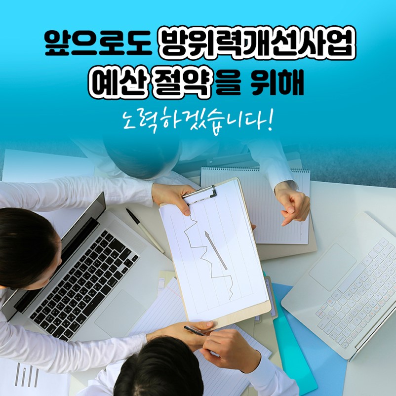 앞으로도 방위력개선사업 예산 절약을 위해 노력하겠습니다(5)