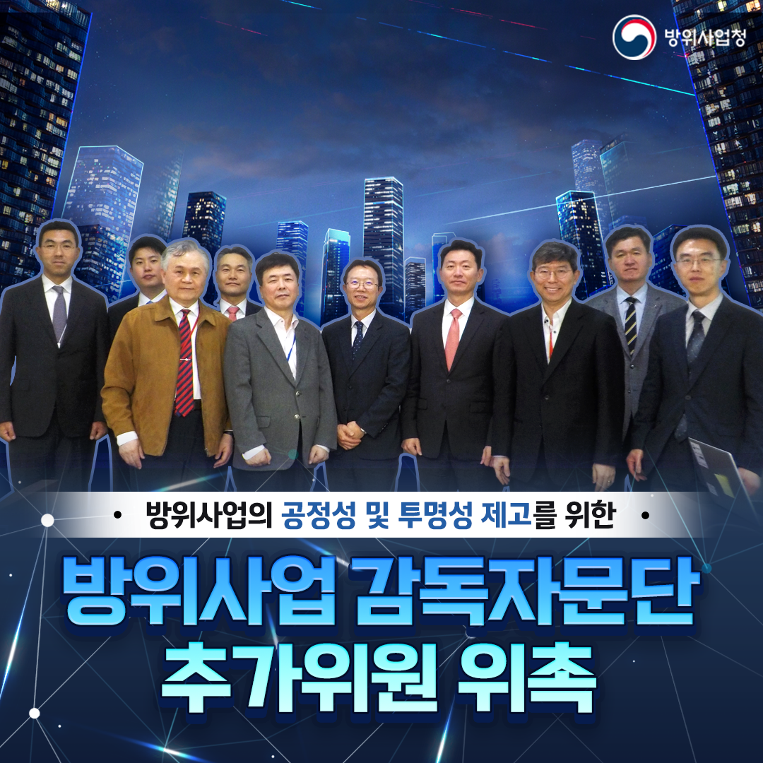 방위사업 감독자문단 추가위원 위촉