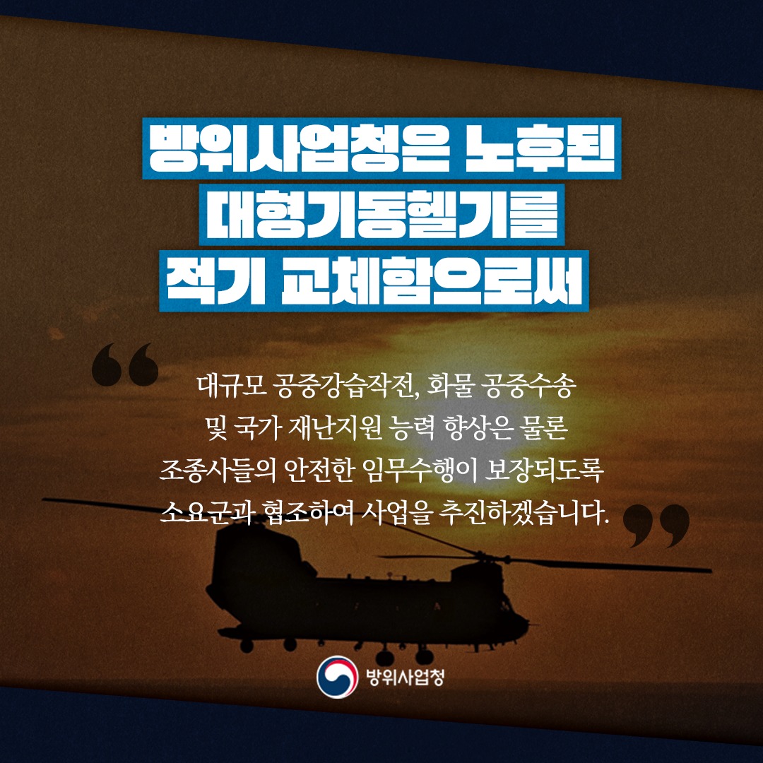 방사청_카드뉴스_대형기동헬기9_20230330