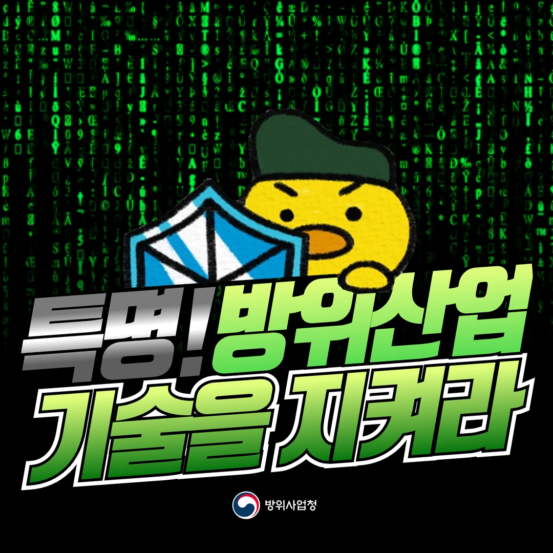 특명! 방위산업 기술을 지켜라