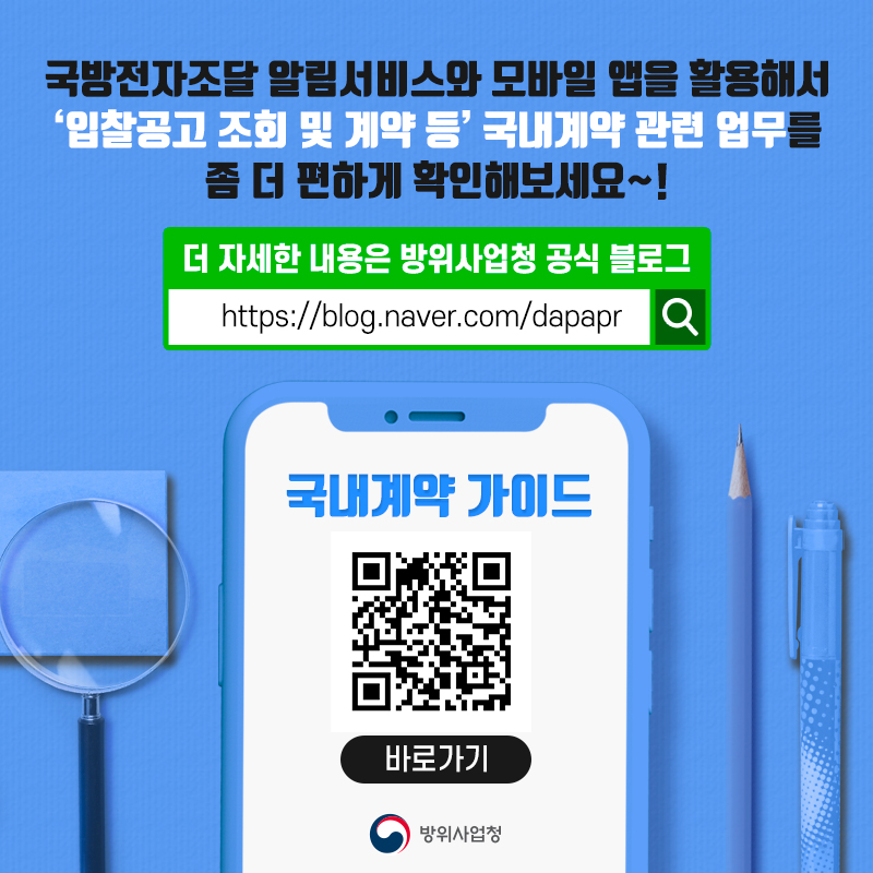 국방전자조달알림서비스와모바일앱을활용해서좀더편하게확인해보세요