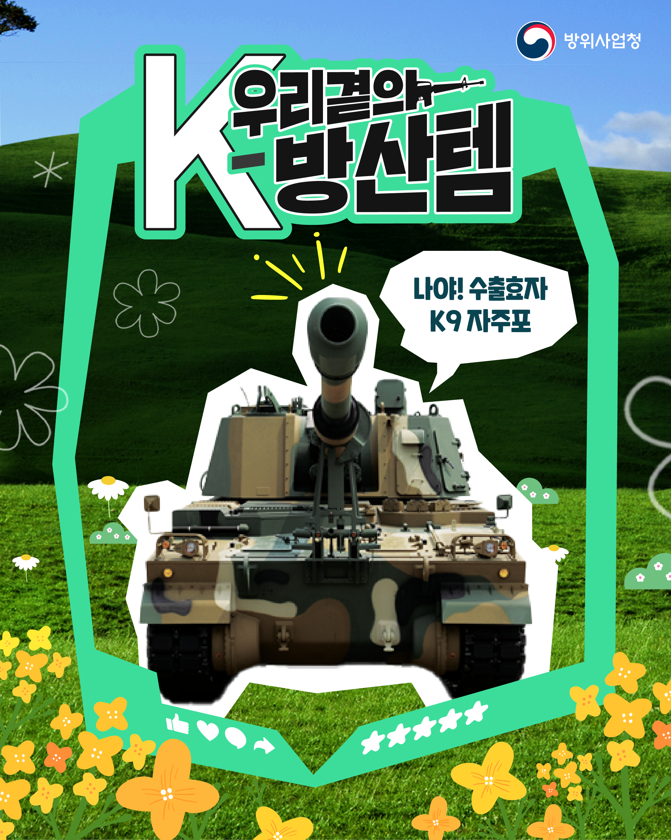 우리 곁의 K-방산템, K9 자주포