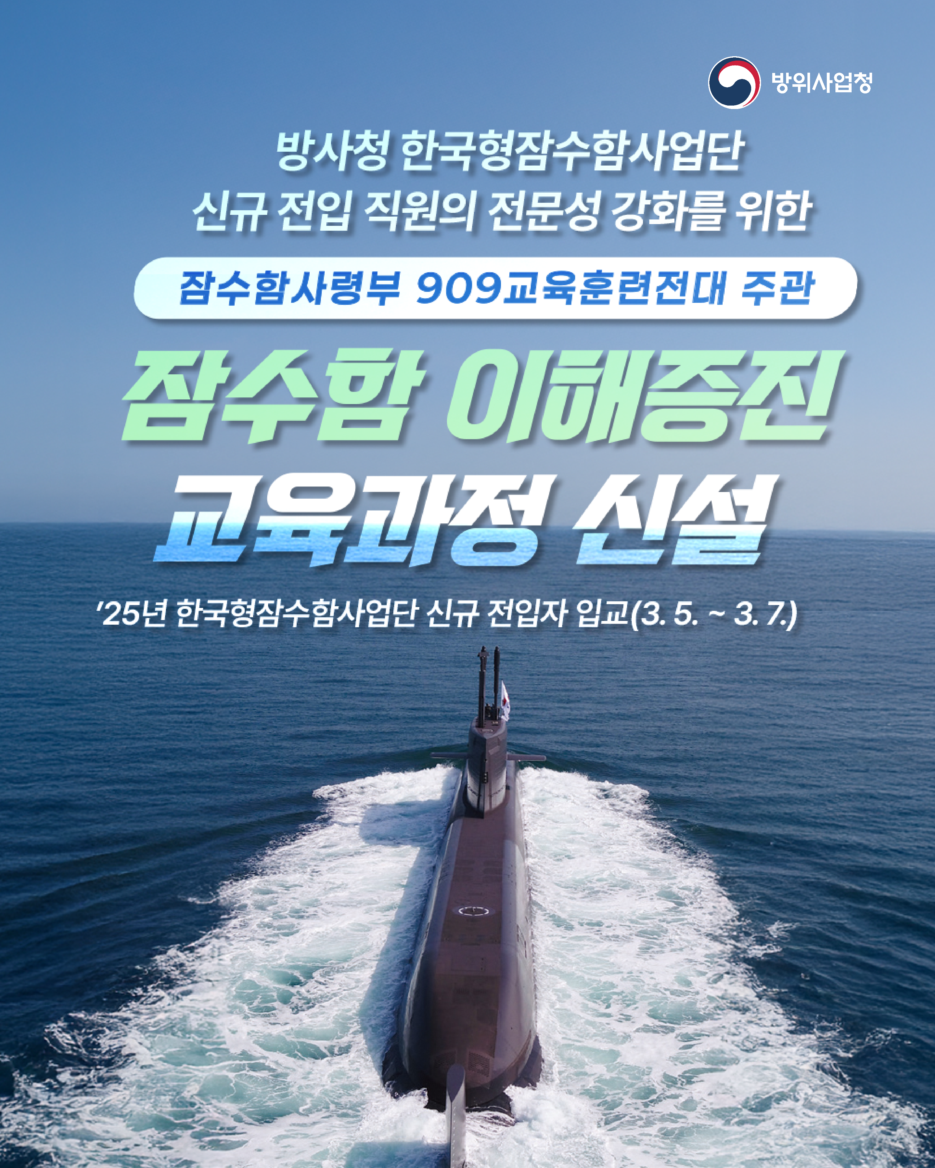 방사청 한국형잠수함사업단 신규 전입 직원의 전문성 강화를 위한 잠수함 이해증진 교육과정 신설