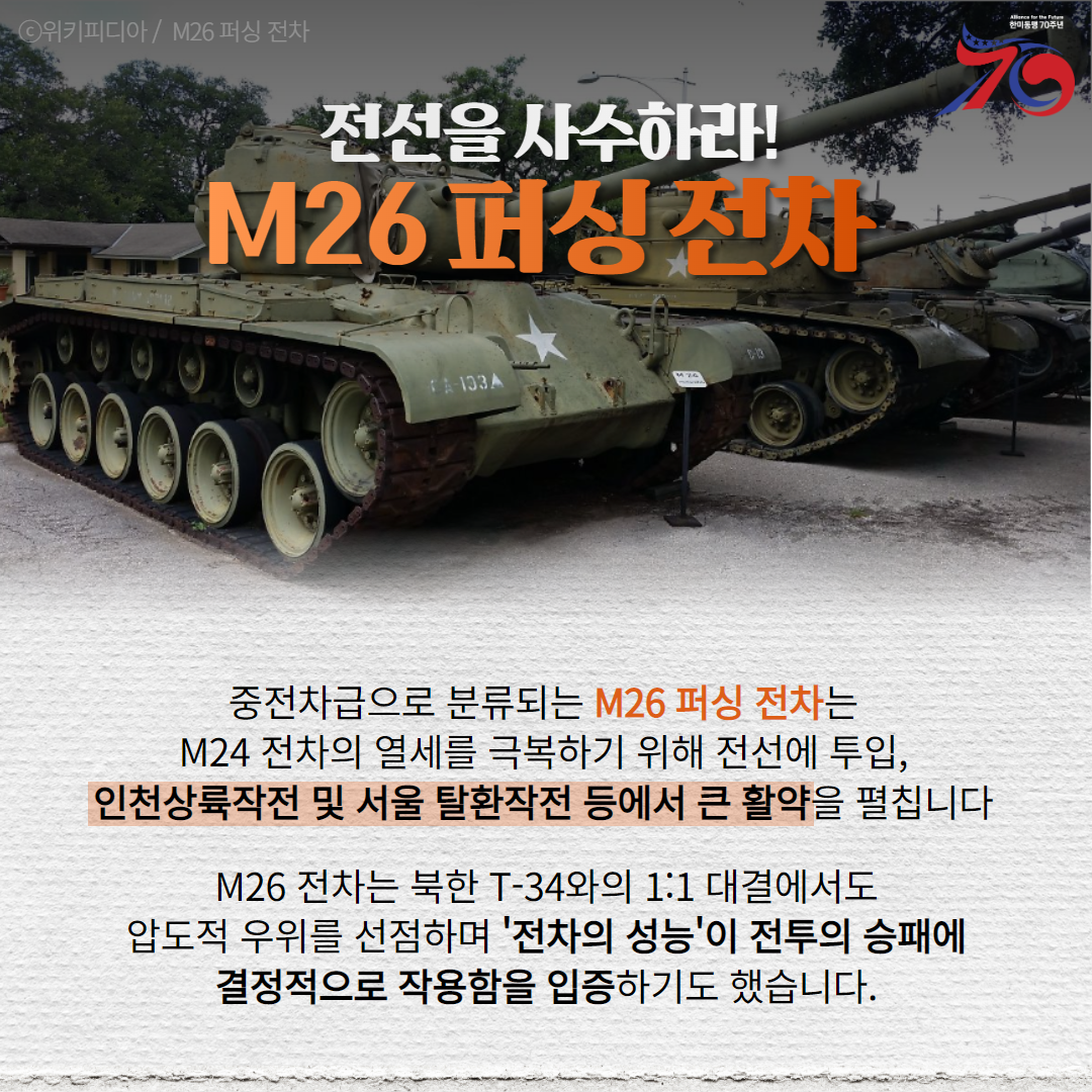 한미동맹70년 2탄 전차편 4