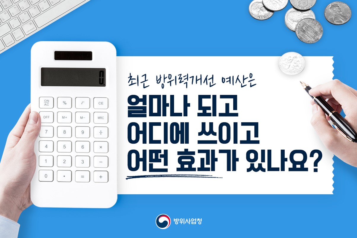 방위력개선 예산은 얼마나 되고 어디에 쓰이고 어떤 효과가 있나요(1)
