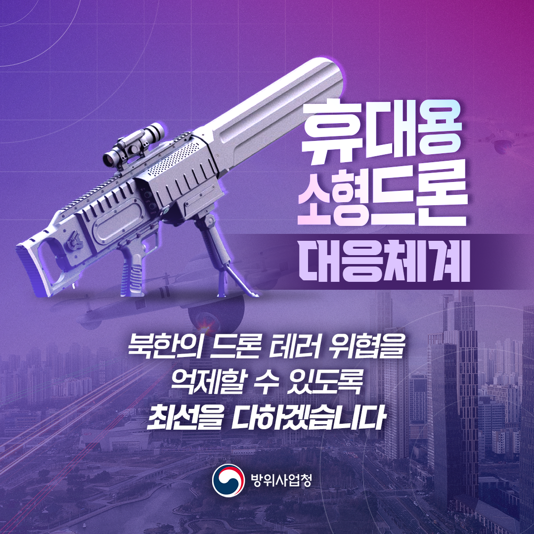 240628 휴대용 소형 드론 대응체계 (5)