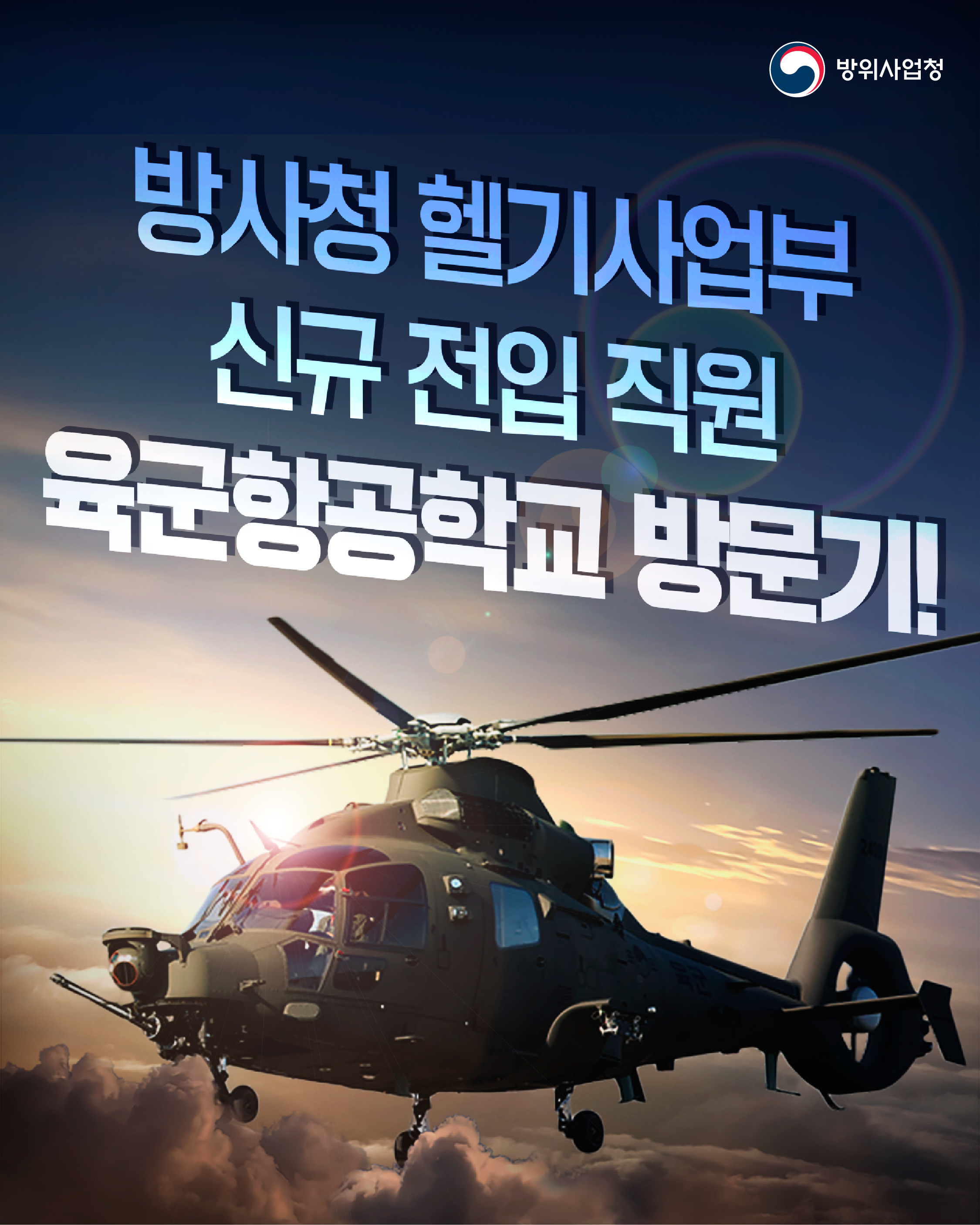 방사청 헬기사업부 신규 전입 직원 육군항공학교 방문기!