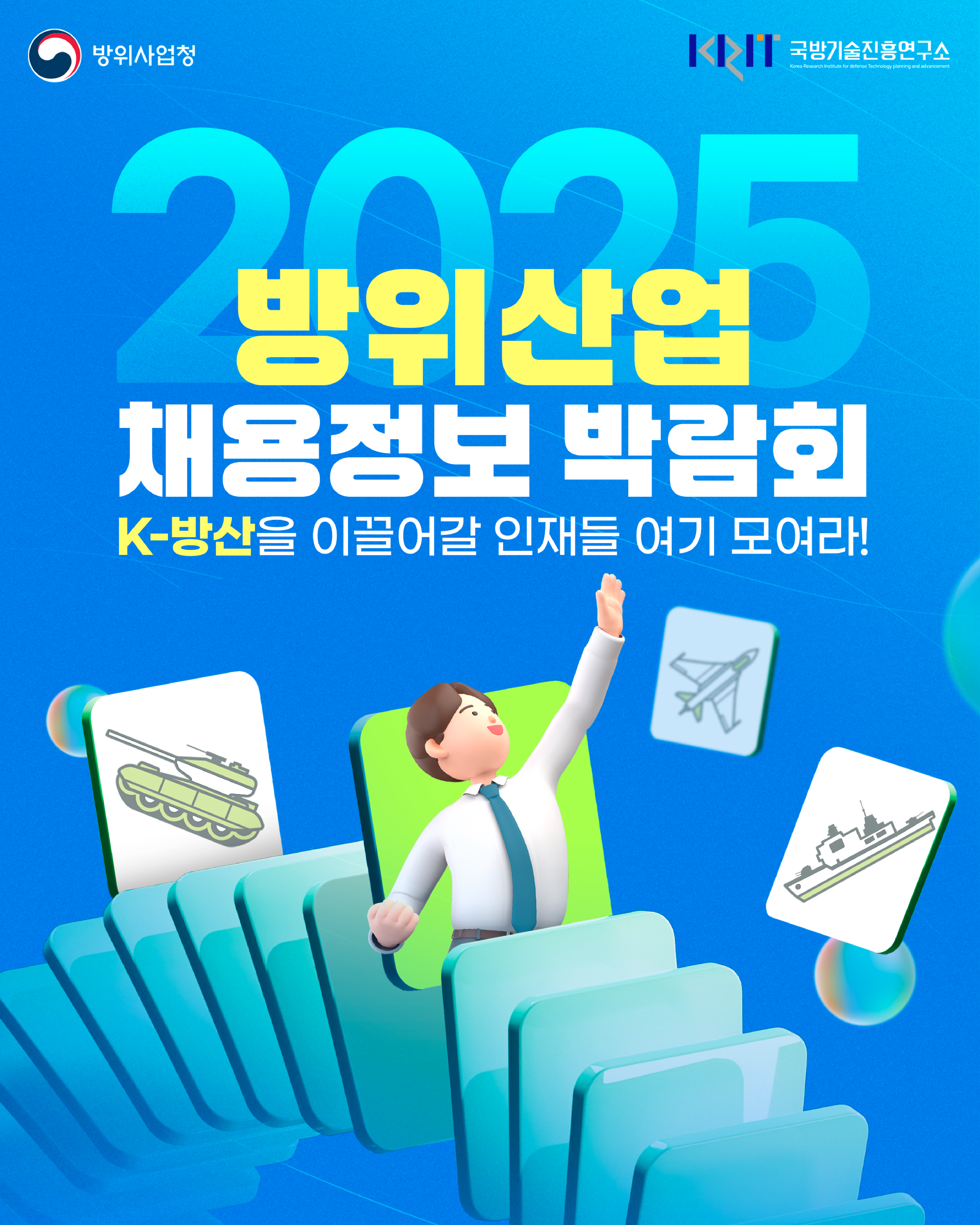 2025 방위산업 채용정보 박람회
