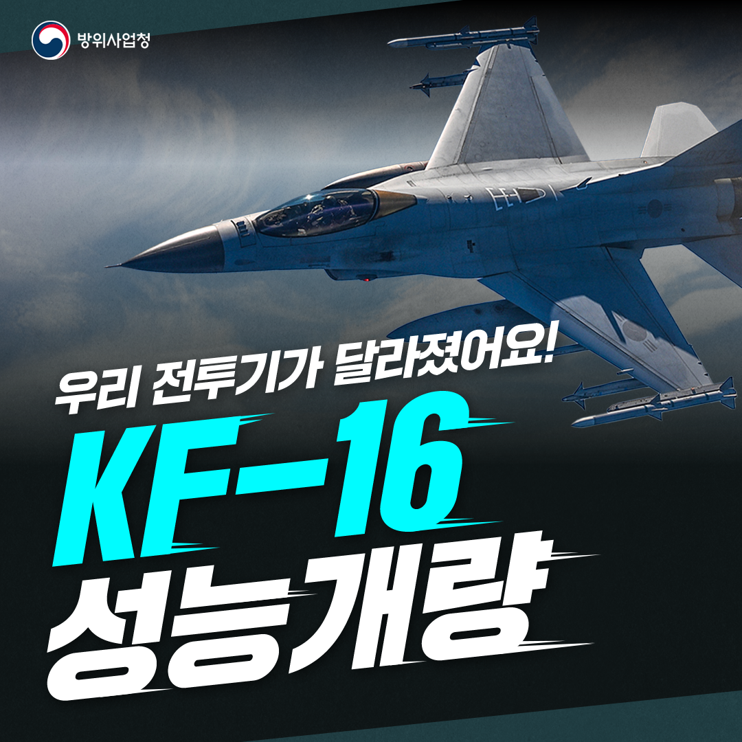 KF-16 성능개량 01