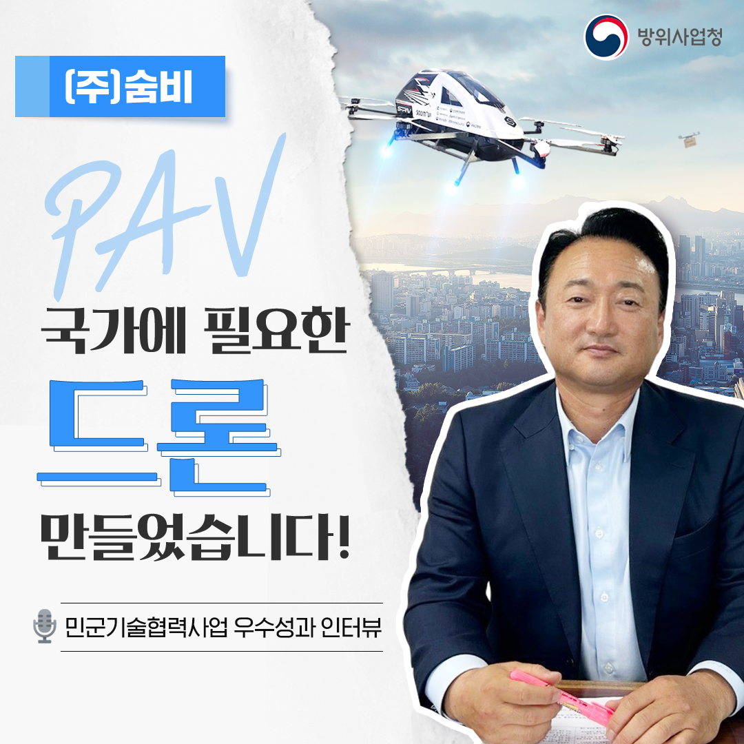 2023 민군기술협력우수성과 (주)숨비