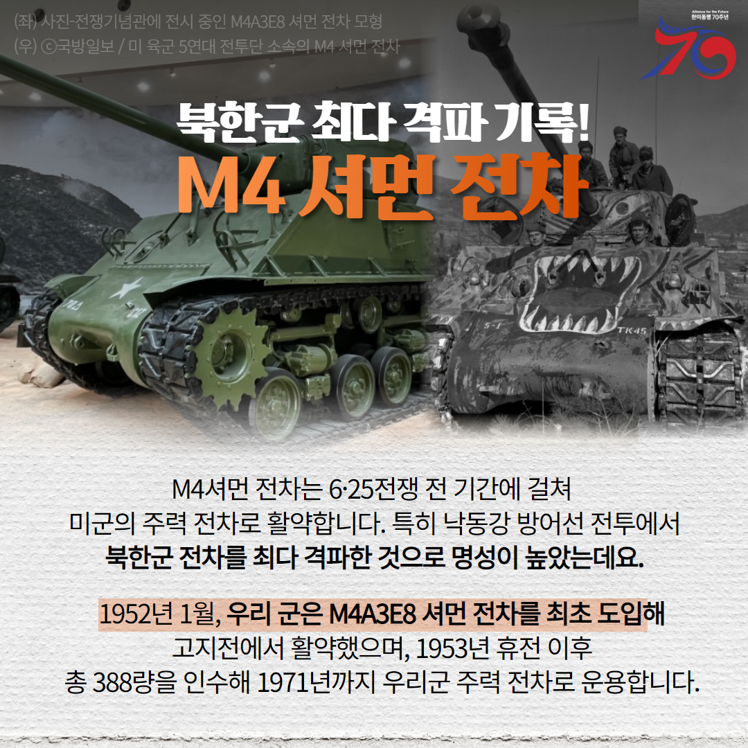 한미동맹70년 2탄 전차편 5