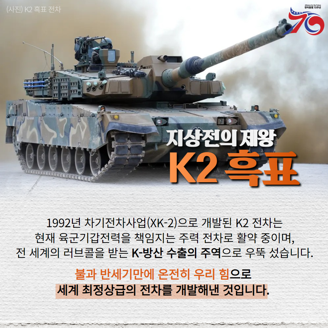 한미동맹70년 2탄 전차편 9
