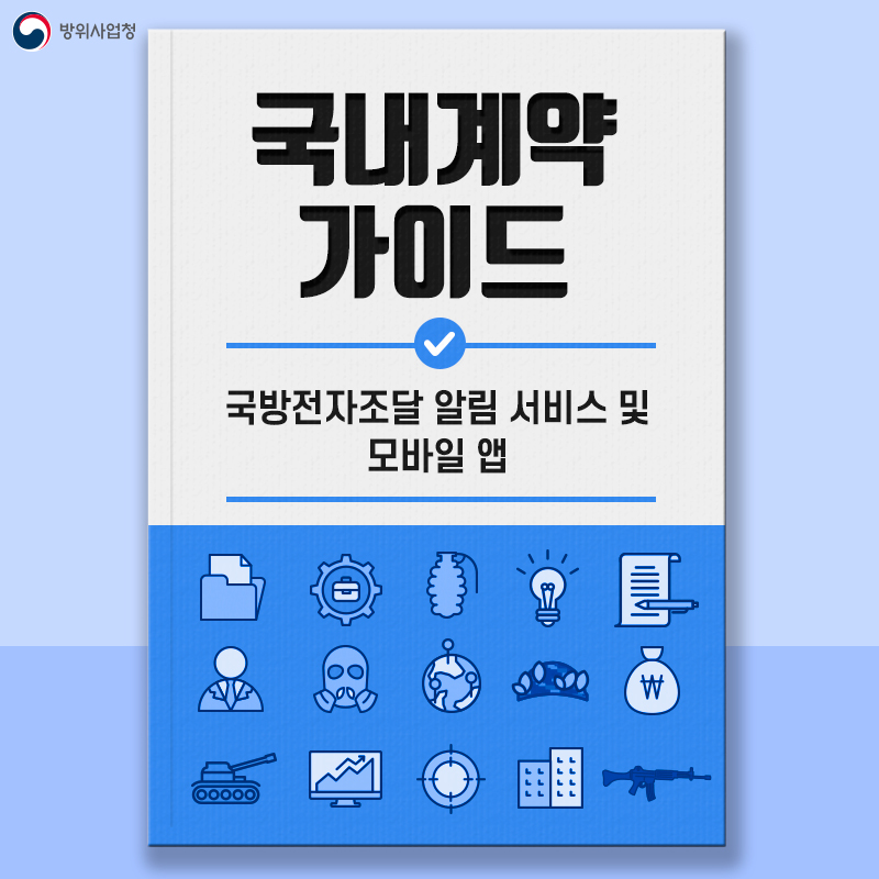 국내꼐약가이드국방전자조달알림서비스및모바일앱