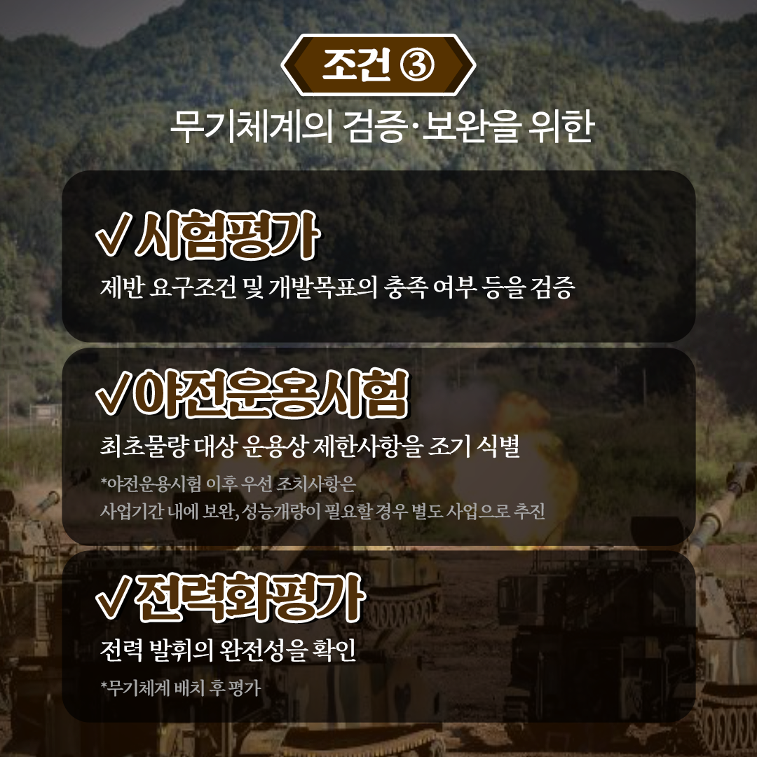 04_방위사업청_카드뉴스_명품무기체계조건