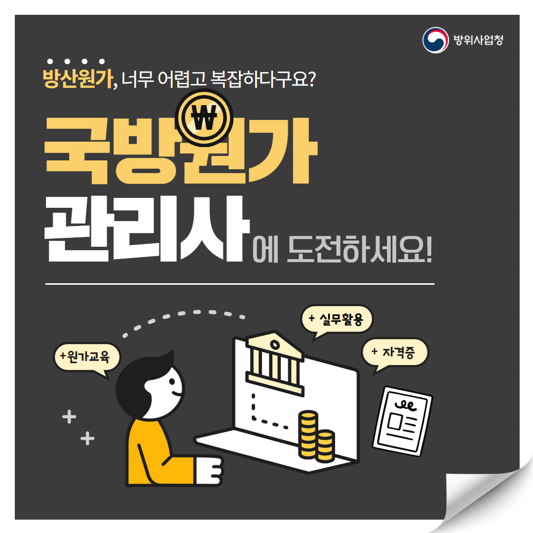 국방원가관리사 국가자격검정 시행