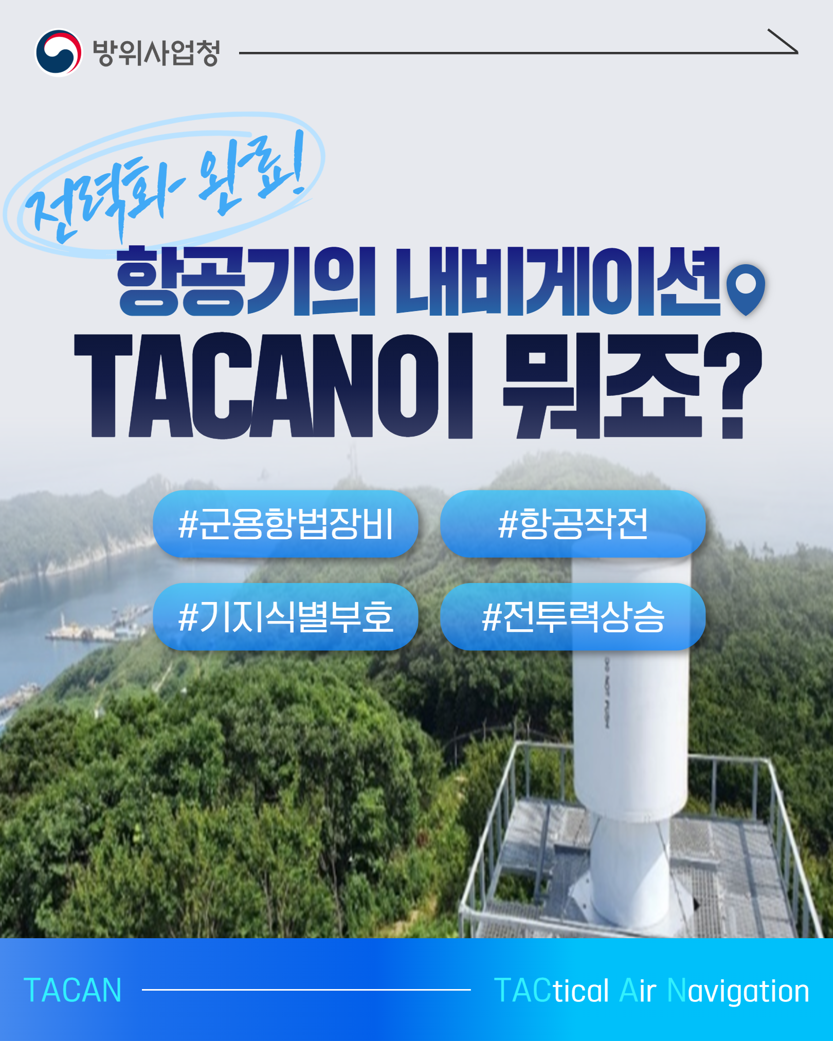 전력화 완료! 항공기의 내비게이션 TACAN이 뭐죠?