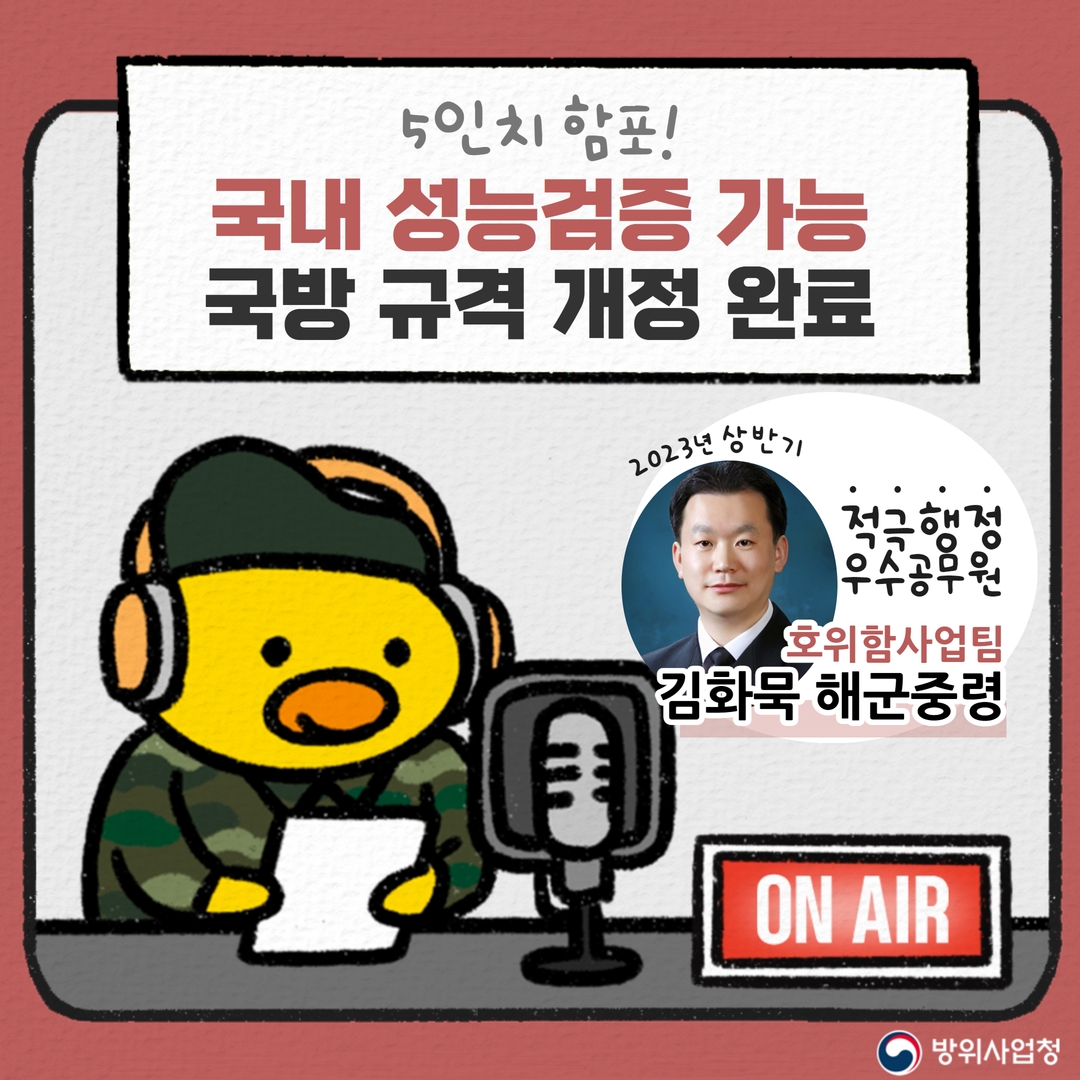 [2023년 상반기 적극행정 우수공무원] 5인치 함포, 국내 성능검증 가능합니다!