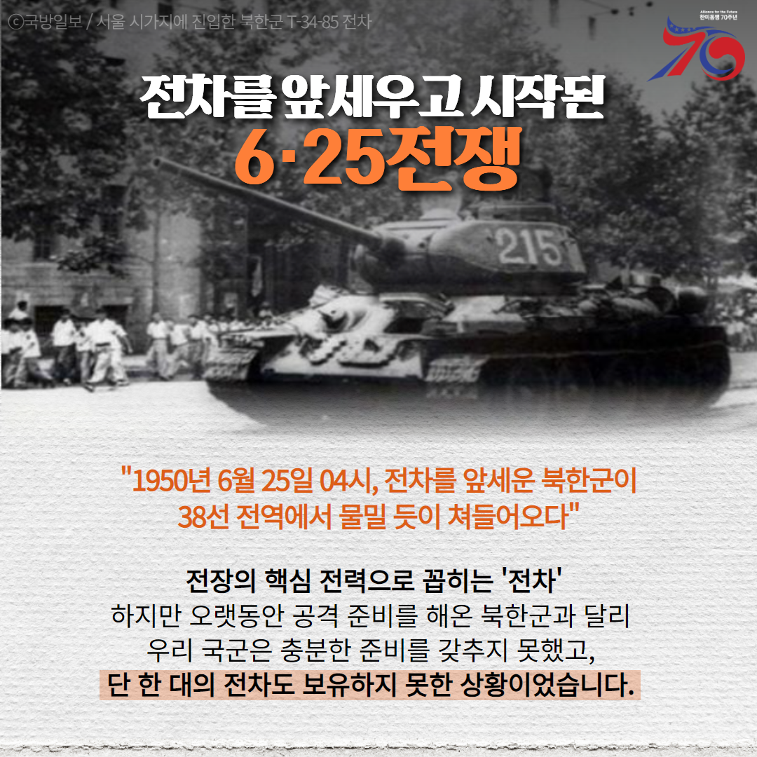 한미동맹70년 2탄 전차편 2
