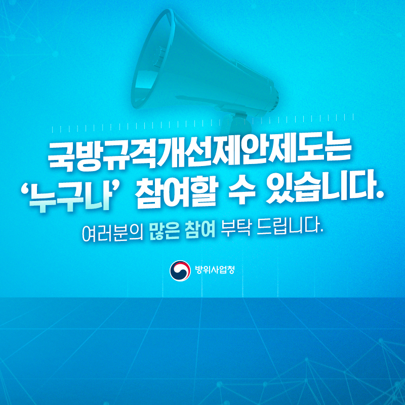 국방규격개선제안제도는누구나참여할수있습니다여러분의많은참여부탁드립니다