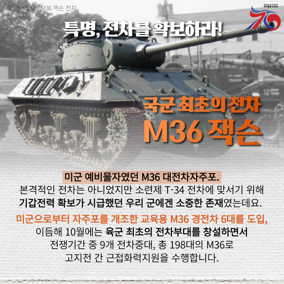 한미동맹70년 2탄 전차편 7