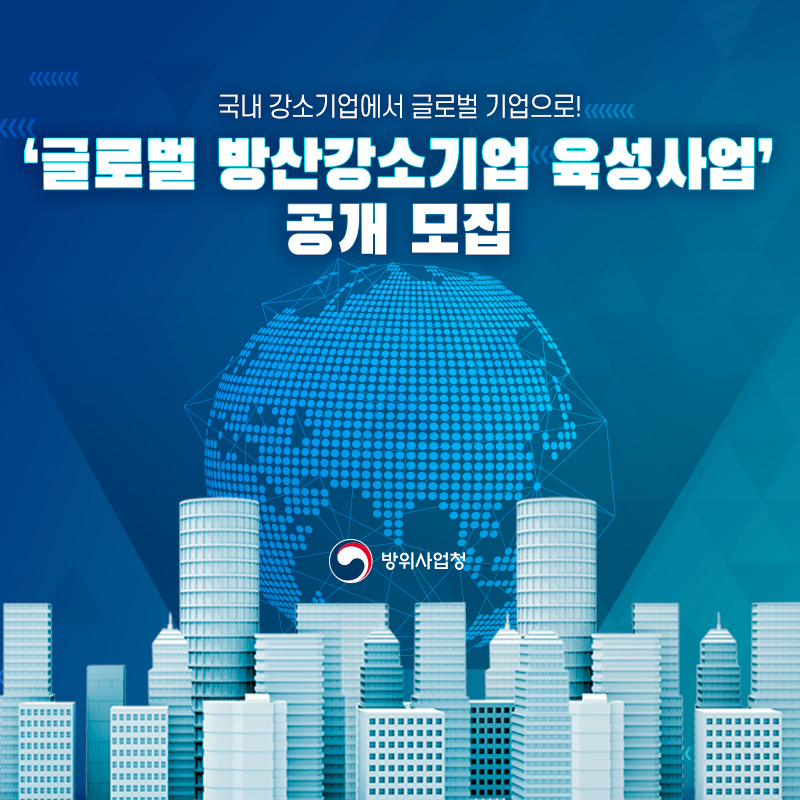 글로벌방산강소기업육성사업공개모집