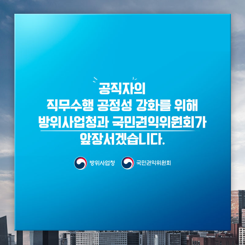 공직자의직무수행공정성강화를위해방위사업청과국민권익위원회가앞장서겠습니다 (1)