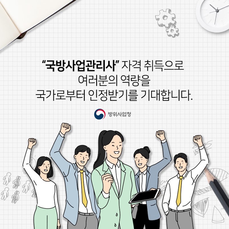 국방사업관리사 자격취득으로 여러분의 역량을 국가로부터 인정받기를 기대합니다(7)